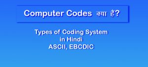 Computer Codes क्या हैं?